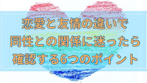 恋愛感情 好意 見分け方|「恋愛感情」とは何者？友情との違い／好きな気持ち。